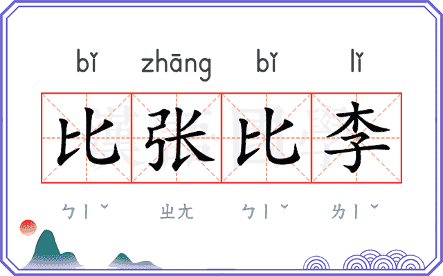 比张比李 比张比李