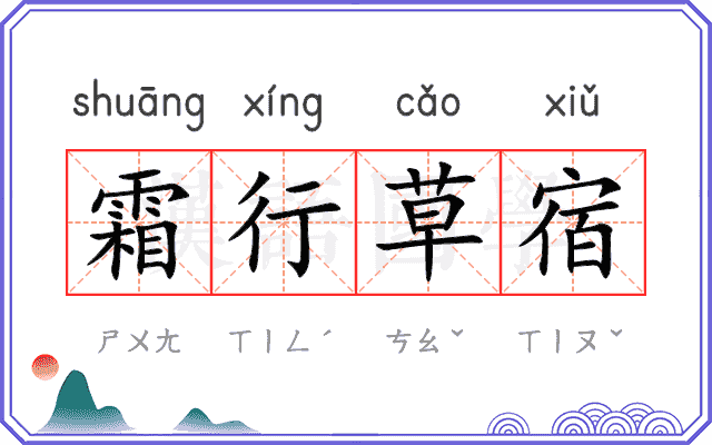 霜行草宿 霜行草宿