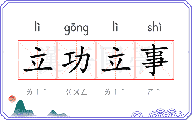 立功立事 立功立事
