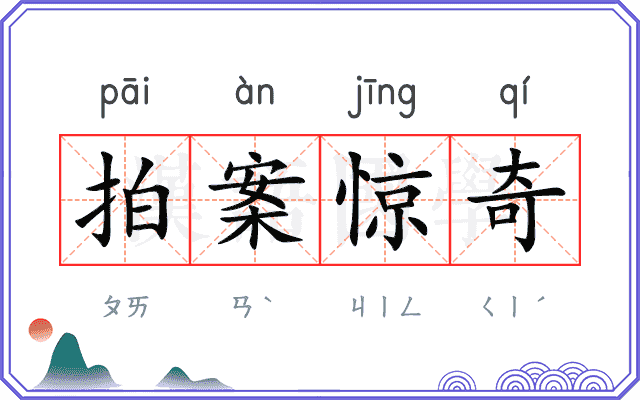拍案惊奇 拍案惊奇