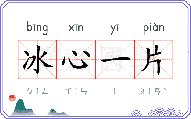冰心一片