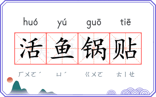活鱼锅贴