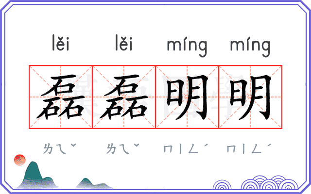 磊磊明明