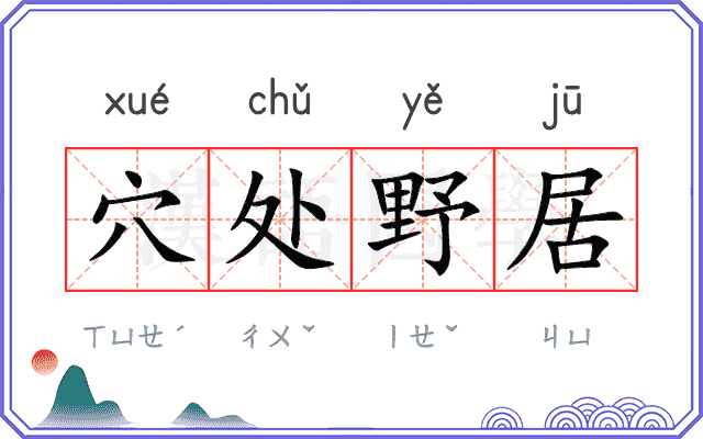 穴处野居 穴处野居