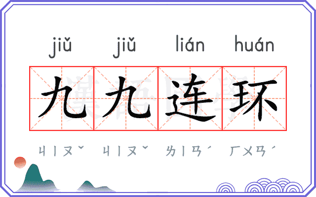 九九连环