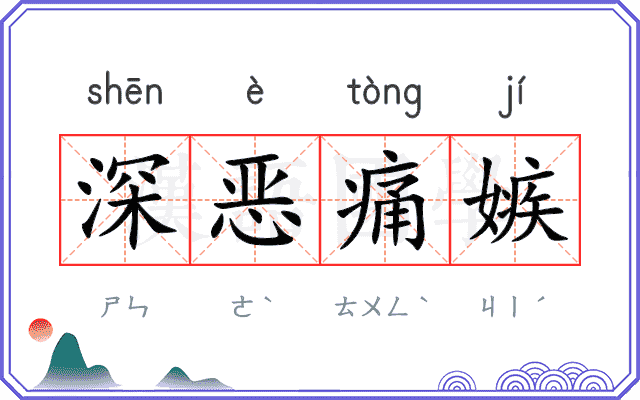深恶痛嫉 深恶痛嫉