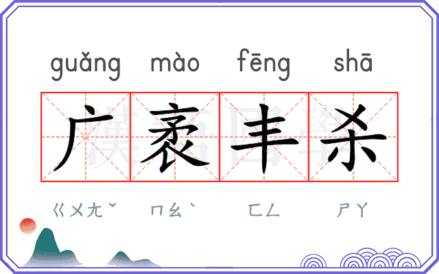 广袤丰杀 广袤丰杀