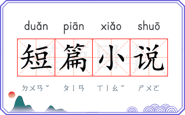 短篇小说