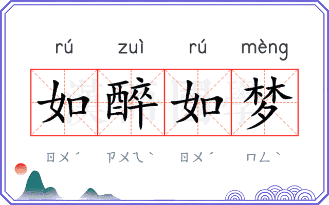 如醉如梦 如醉如梦