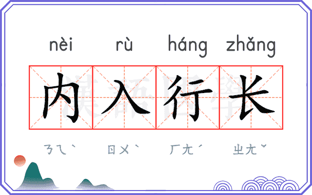 内入行长