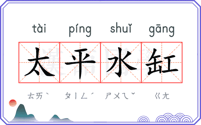 太平水缸 太平水缸