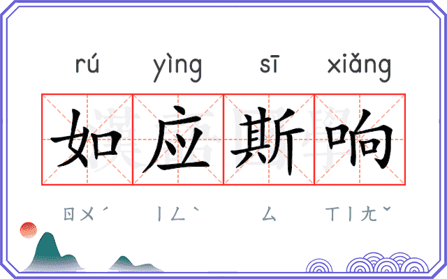 如应斯响