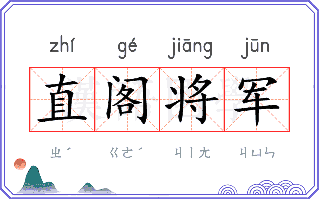 直阁将军