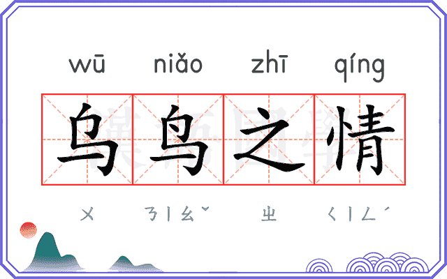 乌鸟之情 乌鸟之情