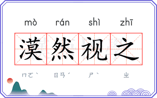 漠然视之 漠然视之