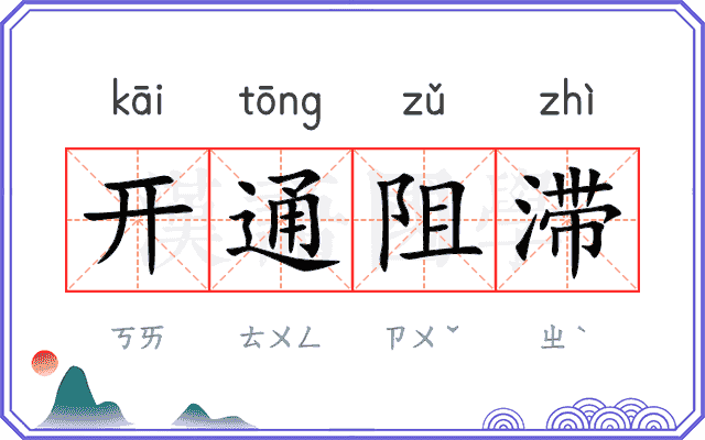 开通阻滞
