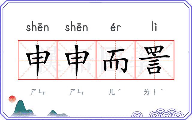 申申而詈 申申而詈