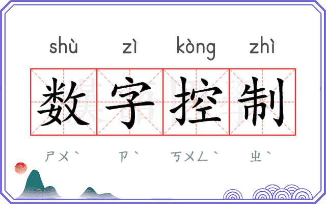 数字控制