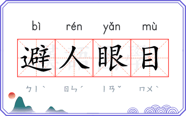 避人眼目