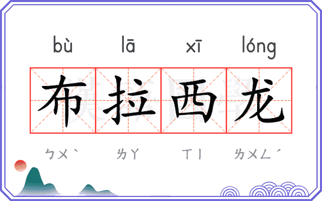 布拉西龙