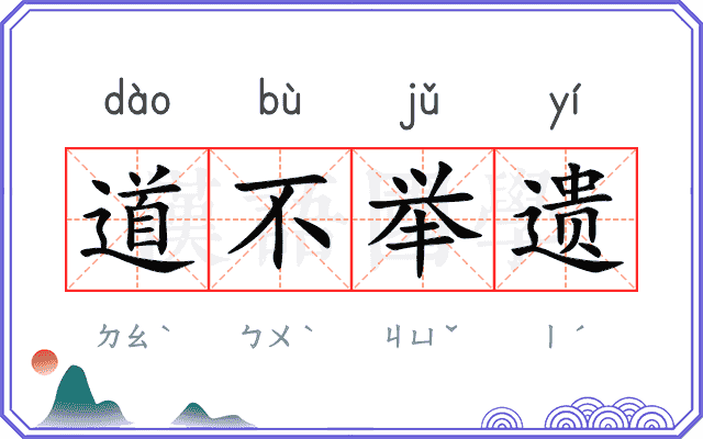 道不举遗 道不举遗