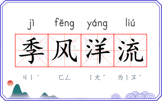 季风洋流 季风洋流