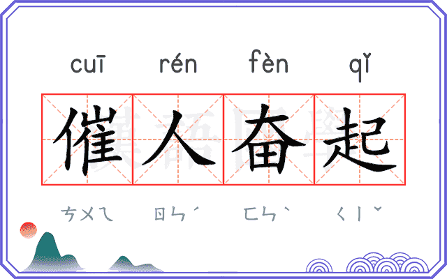 催人奋起 催人奋起