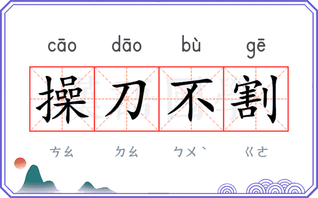 操刀不割 操刀不割