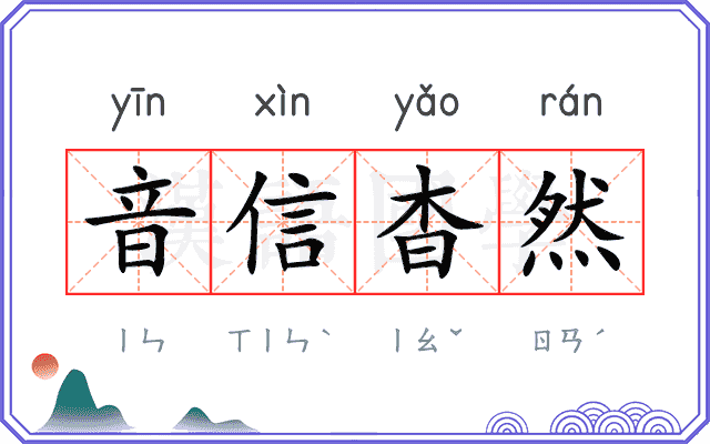 音信杳然 音信杳然