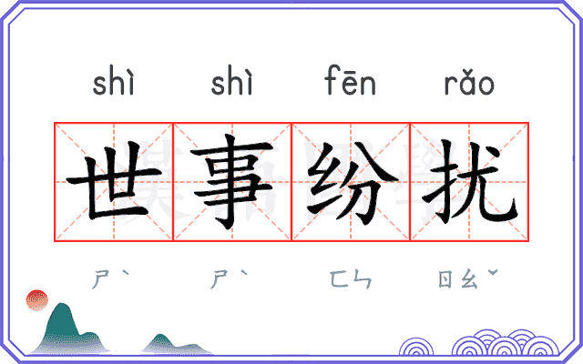 世事纷扰 世事纷扰