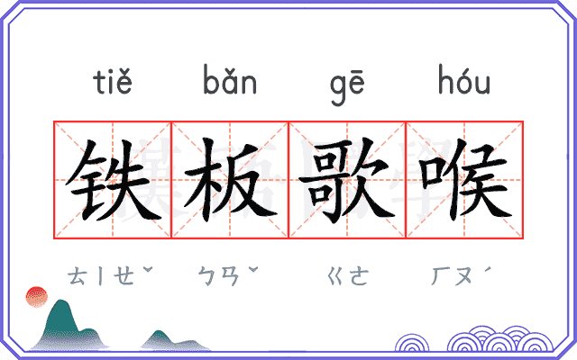 铁板歌喉 铁板歌喉