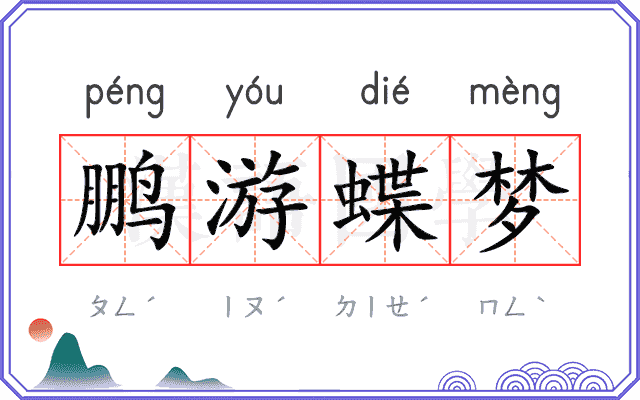 鹏游蝶梦