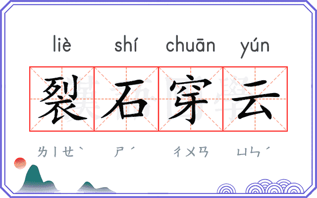 裂石穿云