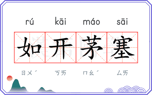 如开茅塞 如开茅塞