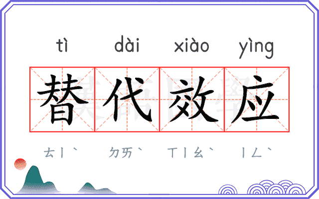 替代效应