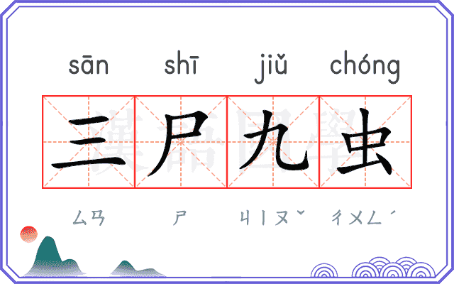 三尸九虫 三尸九虫