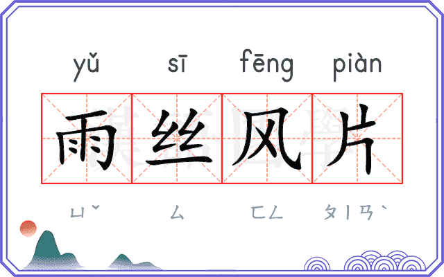 雨丝风片