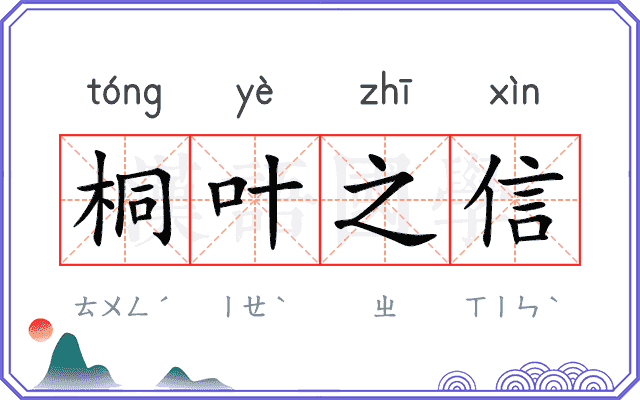 桐叶之信 桐叶之信