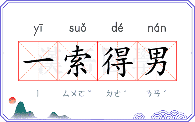 一索得男 一索得男