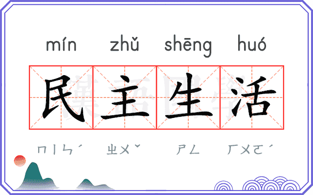 民主生活