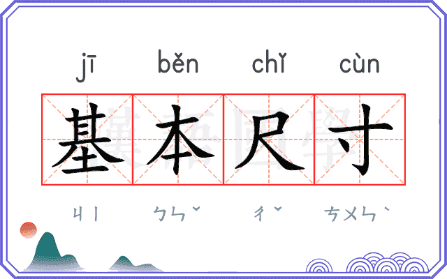 基本尺寸 基本尺寸