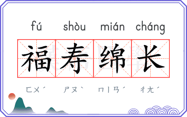 福寿绵长 福寿绵长