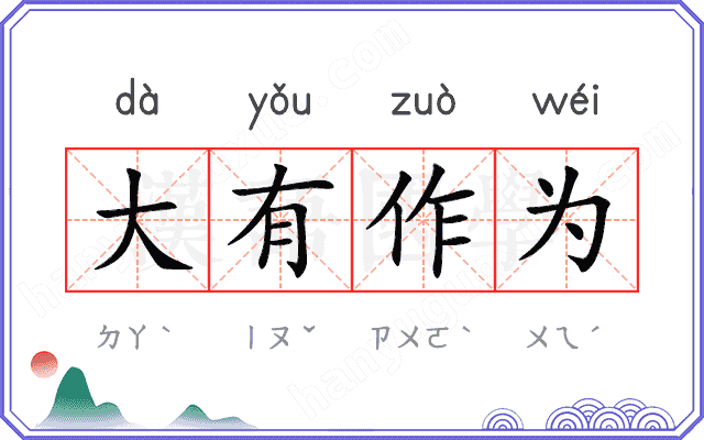 大有作为