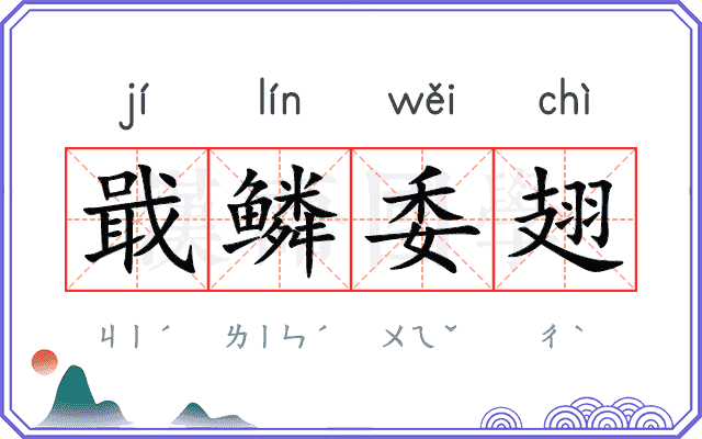 戢鳞委翅