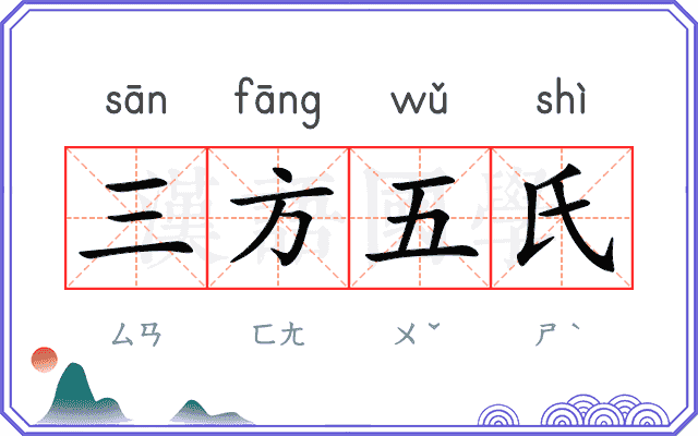 三方五氏 三方五氏
