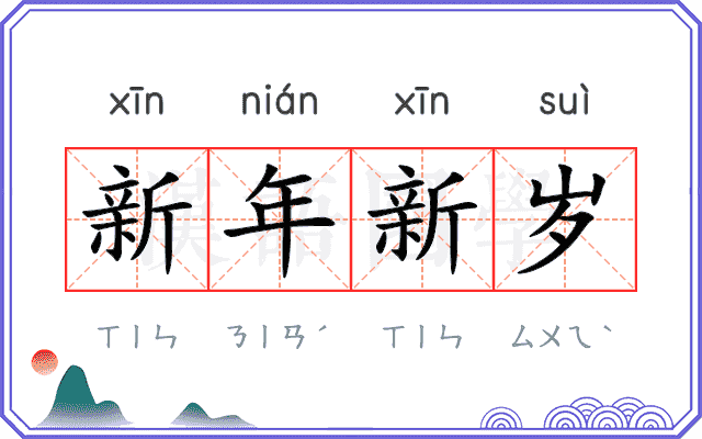 新年新岁 新年新岁