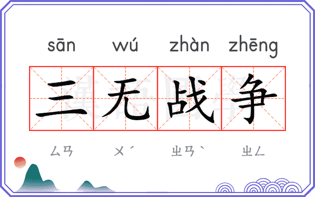 三无战争