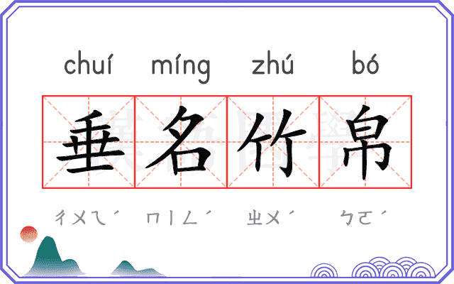 垂名竹帛 垂名竹帛