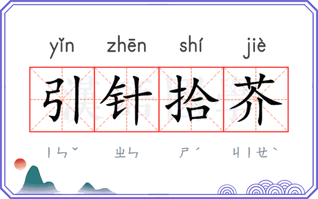 引针拾芥 引针拾芥