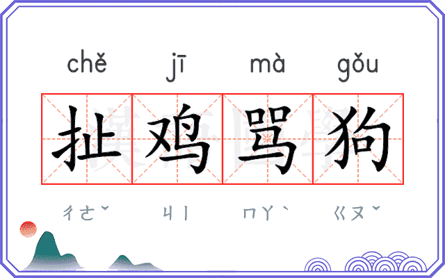 扯鸡骂狗